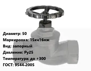 Вентиль чугунный - клапан запорный 50 15кч16нж запорный Ру25 до +300 9544-2005